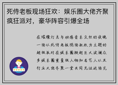 死侍老板现场狂欢：娱乐圈大佬齐聚疯狂派对，豪华阵容引爆全场