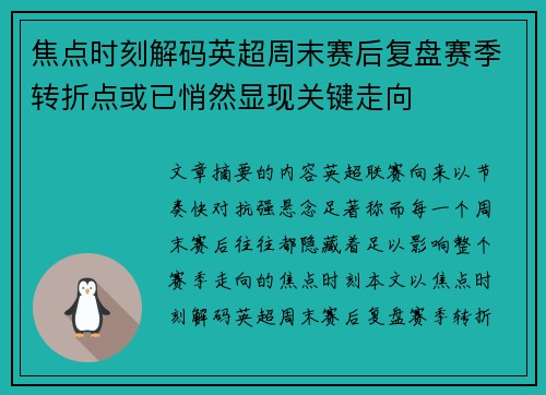 焦点时刻解码英超周末赛后复盘赛季转折点或已悄然显现关键走向