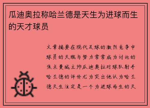 瓜迪奥拉称哈兰德是天生为进球而生的天才球员