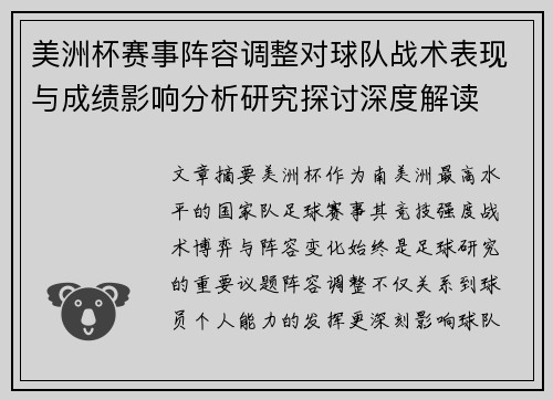 美洲杯赛事阵容调整对球队战术表现与成绩影响分析研究探讨深度解读