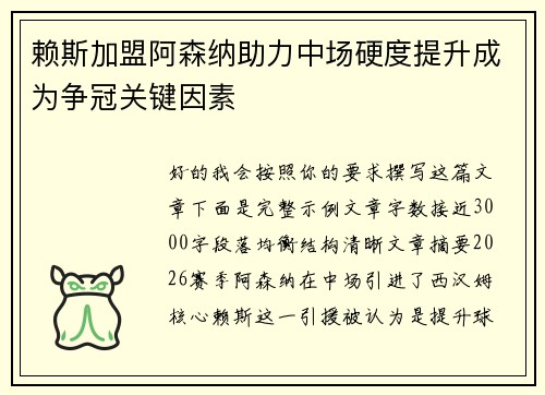 赖斯加盟阿森纳助力中场硬度提升成为争冠关键因素