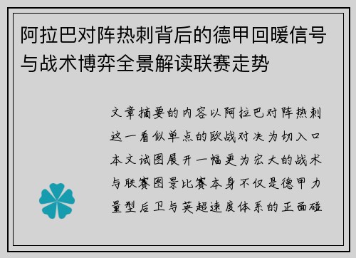 阿拉巴对阵热刺背后的德甲回暖信号与战术博弈全景解读联赛走势