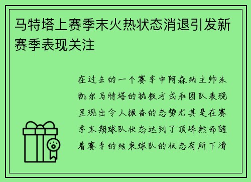 马特塔上赛季末火热状态消退引发新赛季表现关注