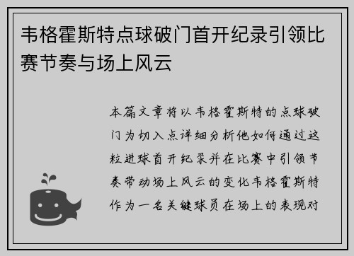 韦格霍斯特点球破门首开纪录引领比赛节奏与场上风云